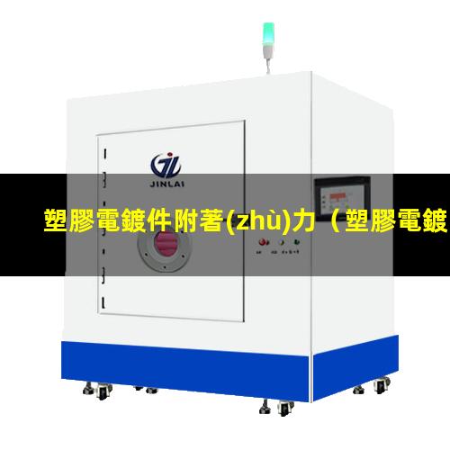 塑膠電鍍件附著(zhù)力